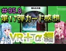 【デュエプレ】茜ちゃんの気まぐれデュエル＃95.8　第17弾カード感想　VR＋α編【VOICEROID実況】