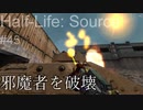 【プレイ Half-Life:Source】45.武器の宝庫《実験を失敗したときの一つの事例》