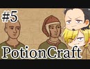 【Potion Craft】アルケミストってかっこよくね？ 処方５