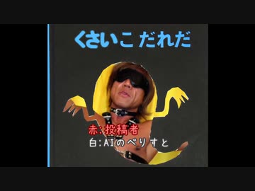 子供向け怪文書　くさいこだれだ.AI