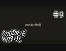 【GOODBYE WORLD】受話器の向こう Part9【実況プレイ】