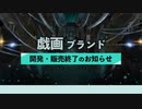 戯画さんへ