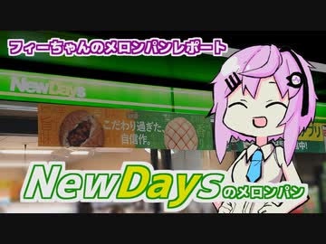 【フィーちゃん投稿祭】フィーちゃんのメロンパンレポート「NewDaysのメロンパン」