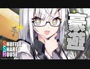 シャッフルシェアハウス＃687【VOICEROID劇場】