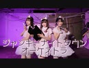 ジャンキーナイトタウンオーケストラ 【るら×めろりん×おむすび】踊ってみた