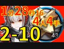 【アークナイツ】2-10ほぼ最速高速周回少人数4人RMA-12-5