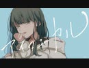【ナナダヨネ】アイロニカル【歌ってみた】