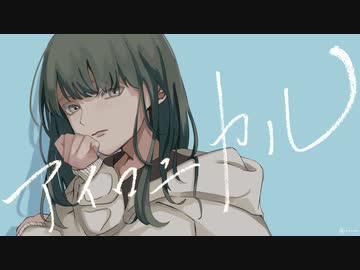 【ナナダヨネ】アイロニカル【歌ってみた】