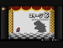 他力本願なマリオストーリーを語りたい ステージ8