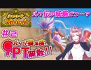 【ポケモンSV】バッジ獲る度PT解散！！【ストーリー実況】#2