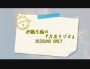 【VOICEROIDラジオ】伊織弓鶴の片耳ラジオ#04