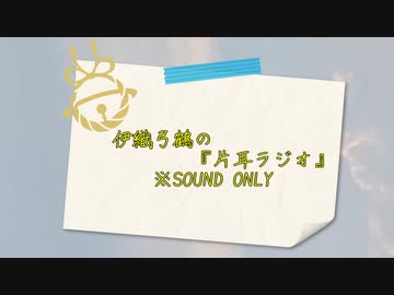 【VOICEROIDラジオ】伊織弓鶴の片耳ラジオ#04