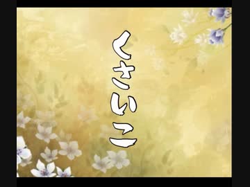 連続テレビ小説　くさいこ
