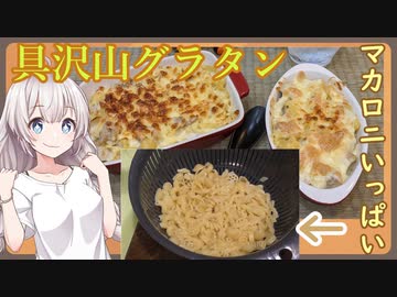 紲星あかりの一人メシ【具沢山グラタン】