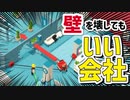 何してもいい会社で自己肯定感を上げよう【Good job!実況】