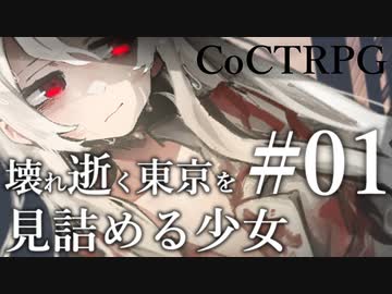 【クトゥルフ神話TRPG】壊れ逝く東京を見詰める少女 #01:弄ふ