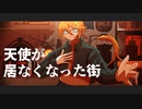 【鏡音リン】天使が居なくなった街【オリジナル】