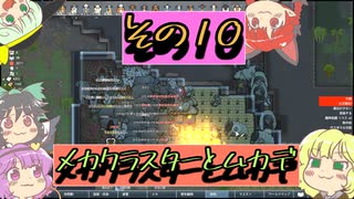 【rimworld】寄せ集めなおねーちゃん　その１０