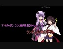 THのポンコツ海戦記R4part18～ｚ-52～