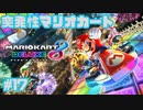 【マリオカート8DX】突発性マリオカート part17【実況】