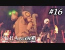 皆で死んで、カミになる【NieR:Automata The End of YoRHa Edition】#16