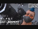 【キムタクが如く2】新人声優が「LOST JUDGMENT：裁かれざる記憶」を楽しみ尽くす【実況】#55