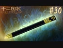 新刊を18年待ったおじさんが 十二国記 紅蓮の標 黄塵の路 を実況プレイ Part30