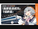 【必然の結果】高度経済成長とその終焉【小春六花】