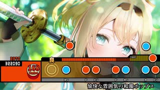 太鼓創作譜面『愉快な雰囲気の和風ポップス』
