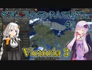 【Victoria 3】そうだ、フィンランド人で行こう。#2【VOICEROID実況】