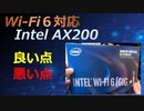 Wi-Fiモジュール Intel AX200をレビュー【ゆっくり解説】