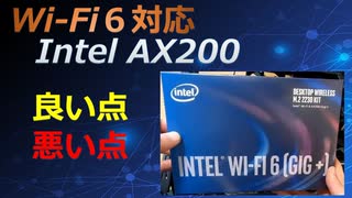 Wi-Fiモジュール Intel AX200をレビュー【ゆっくり解説】