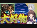 【CHUNITHM】大好物譜面なのに1年前録った動画使う人います？【結月ゆかり・小春六花・夏色花梨】