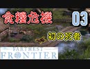 【FARTHEST FRONTIER】1日15分の街づくり実況 #03 倒れゆく村人たち