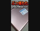 【DSLite】またまたまたぶっ壊れたDSLiteを買ってきた【#Shorts】