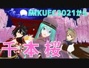 【MIKUEC2021から】千本桜【初音ミク・キタサンブラック・南ことり】【MMDウマ娘】【MMDライブライブ！】