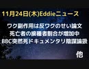 ワクチン副作用は反枠の副作用プレッシャーのせい　BBCが突然死ドキュメンタリーを陰謀論扱い　死者における接種者の割合増加中　妊婦の方打つな、英66人の医師が提言