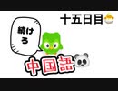 【Duolingo】第十五回 100日後に中国語ペラペラになる編　十五日目