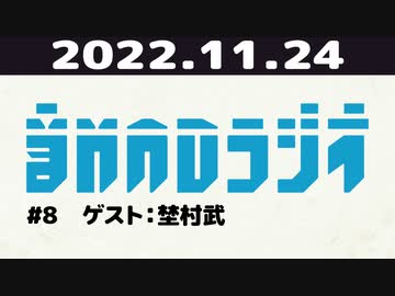 【＃8】音MADラジオ【ゲスト：埜村武】 1/3