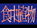 【歌ってみた】食虫植物／理芽【あんとくん】
