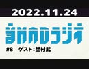 【＃8】音MADラジオ【ゲスト：埜村武】 3/3