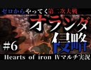#6【Hoi4】お前が道路になるんだよ！【ゼロからやってく第二次大戦】