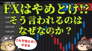 【ゆっくり解説】FXはやめとけ!?FXの仕組みと危険性!レバレッジやスワップポイントも解説