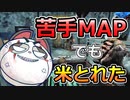 【DBD】苦手MAPでも米とれた【デッドバイデイライト】