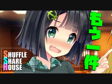 シャッフルシェアハウス＃688【VOICEROID劇場】