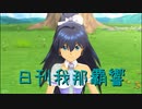 日刊 我那覇響 第3372号 「隣に･･･」 【ソロ】