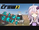 【TheCrew2】はじめてのうんてん 第2話【VOICEROID実況】