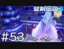【聖剣伝説3ToM】義賊と王女と王女とひよこの話 53【Steam版】