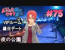 ドリームクラブgogo. 実況 #75 桜華さんと抱き着かれデート