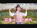 【丸井かお】可愛くてごめん / HoneyWorks【踊ってみた】